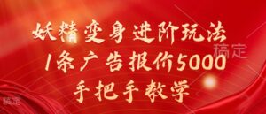 妖精变身进阶玩法，1条广告报价5000，手把手教学【揭秘】-中创网_分享创业项目_助您在家赚钱