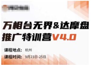 万相台无界-达摩盘推广特训营V4.0.9月23-25号线下课录音+字幕+思维导图-中创网_分享创业项目_助您在家赚钱
