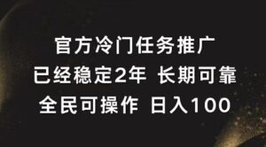 官方冷门任务，已经稳定2年，长期可靠日入1张-中创网_分享创业项目_助您在家赚钱