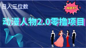2024动漫人物2.0变现项目，零投入易上手，日入三位数-中创网_分享创业项目_助您在家赚钱