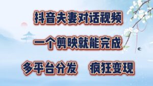 抖音夫妻搞笑对话视频，一个剪映就能完成，多平台分发，疯狂涨粉变现-中创网_分享创业项目_助您在家赚钱