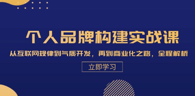 （13059期）个人品牌构建实战课：从互联网规律到气质开发，再到商业化之路，全程解析-中创网_分享创业项目_助您在家赚钱