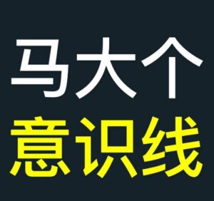 马大个意识线，一门改变人生意识的课程，讲解什么是能力线什么是意识线-中创网_分享创业项目_助您在家赚钱