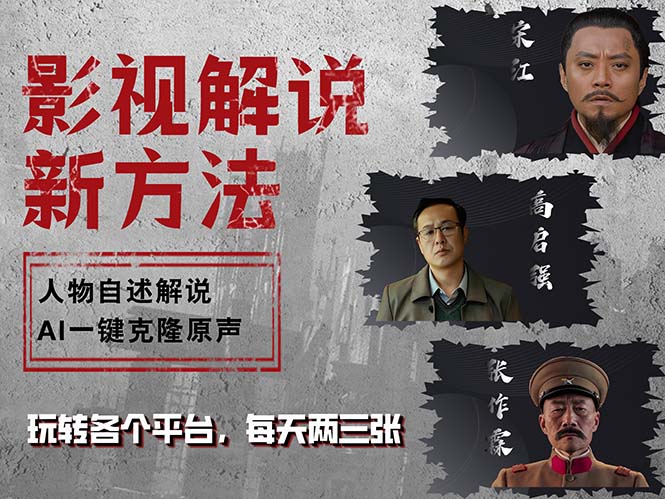 （12817期）最新影视解说玩法，影视剧人物自述，AI一键克隆生成，无需写文案 各个…-中创网_分享创业项目_助您在家赚钱