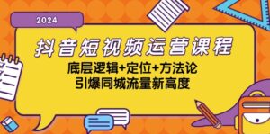 抖音短视频运营课程,底层逻辑+定位+方法论,引爆同城流量新高度-中创网_分享创业项目_助您在家赚钱