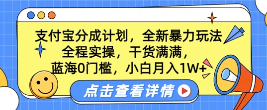 蓝海0门槛，支付宝分成计划，全新暴力玩法，全程实操，干货满满，小白月入1W+-中创网_分享创业项目_助您在家赚钱