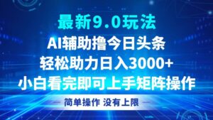 (12952期)今日头条最新9.0玩法,轻松矩阵日入3000+-中创网_分享创业项目_助您在家赚钱
