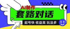 AI制作套路对话视频，起号快收益高，日入5张-中创网_分享创业项目_助您在家赚钱