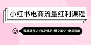 (13026期)小红书电商流量红利课程:零基础开店+选品爆品+爆文笔记+卖货指南-中创网_分享创业项目_助您在家赚钱