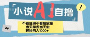 小说AI自撸玩法,小白当天学会当天见收益,日轻松入几张-中创网_分享创业项目_助您在家赚钱