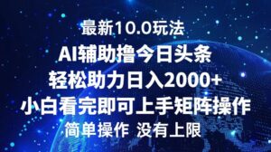 （12964期）今日头条最新10.0玩法，轻松矩阵日入2000+-中创网_分享创业项目_助您在家赚钱