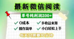 （13108期）微信阅读最新玩法，每天十分钟，单号一天200+，简单0零成本，当日提现-中创网_分享创业项目_助您在家赚钱