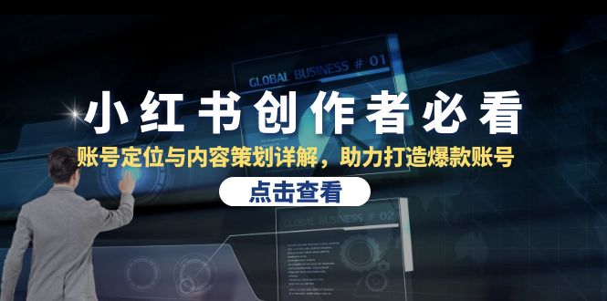 小红书创作者必看：账号定位与内容策划详解，助力打造爆款账号-中创网_分享创业项目_助您在家赚钱