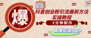 (12835期)轻松制作创业类视频。一天被动加精准创业粉500+(附素材)-中创网_分享创业项目_助您在家赚钱