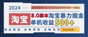 （13006期）2024淘宝暴力掘金，单机日赚300-500，真正的睡后收益-中创网_分享创业项目_助您在家赚钱