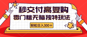 （12839期）零门槛无脑独特玩法 轻松日入300+秒交付高复购   矩阵无上限-中创网_分享创业项目_助您在家赚钱