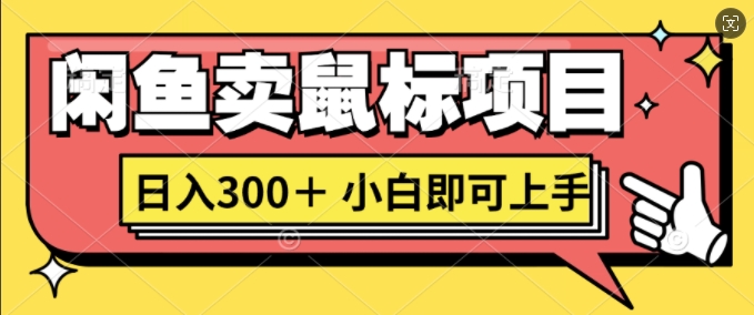 闲鱼卖鼠标项目日入3张，小白即可上手-中创网_分享创业项目_助您在家赚钱
