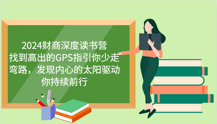 2024财商深度读书营，找到高出的GPS指引你少走弯路，发现内心的太阳驱动你持续前行-中创网_分享创业项目_助您在家赚钱