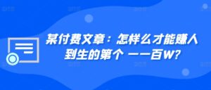 某付费文章:怎样么才能赚人到生的第个一一百W?-中创网_分享创业项目_助您在家赚钱