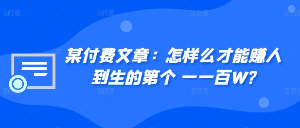 ​某付费文章：怎‮样么‬才能赚‮人到‬生的第‮个一‬一百W?-中创网_分享创业项目_助您在家赚钱