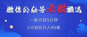 微信公众号无脑风口,广告带货双收益,轻松月入4位数-中创网_分享创业项目_助您在家赚钱