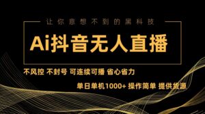 (13020期)Ai抖音无人直播项目:不风控,不封号,可连续可播,省心省力-中创网_分享创业项目_助您在家赚钱