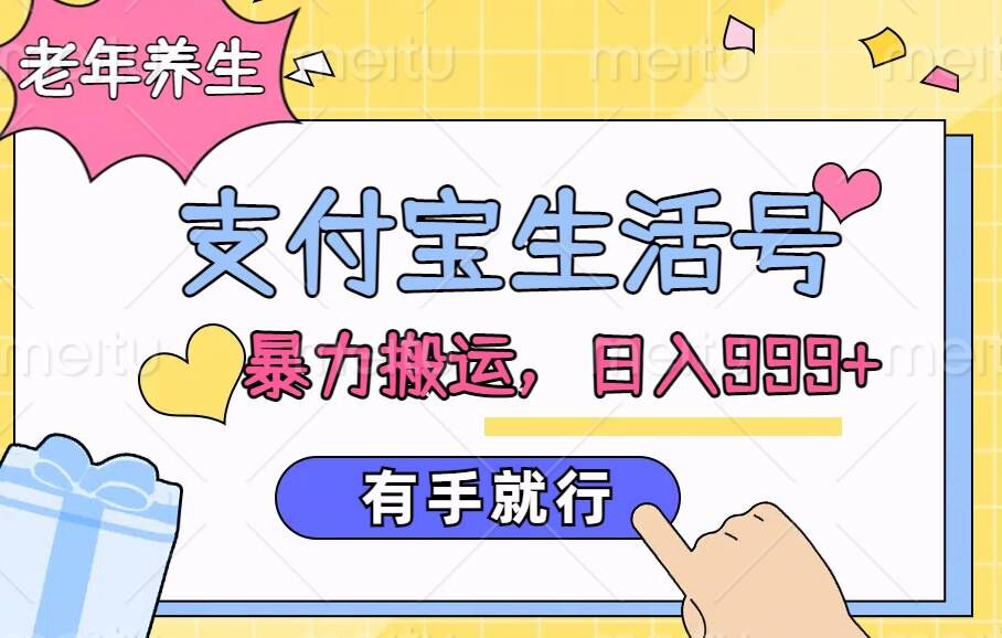 支付宝生活号，老年养生赛道，直接粗暴搬运，有手就行-中创网_分享创业项目_助您在家赚钱