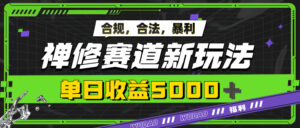 暴利禅修赛道新玩法,合规合法,单日收益5k-中创网_分享创业项目_助您在家赚钱