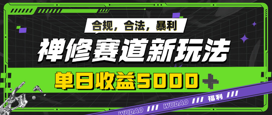 暴利禅修赛道新玩法，合规合法，单日收益5k-中创网_分享创业项目_助您在家赚钱