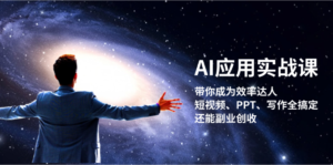 （13159期）AI应用实战课：带你成为效率达人！短视频、PPT、写作全搞定，还能副业创收-中创网_分享创业项目_助您在家赚钱