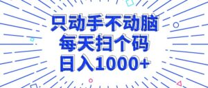 (13041期)只动手不动脑,每个扫个码,日入1000+-中创网_分享创业项目_助您在家赚钱