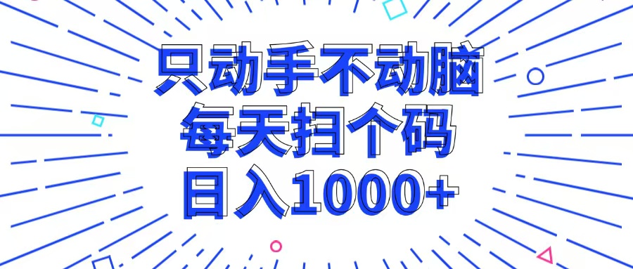 （13041期）只动手不动脑，每个扫个码，日入1000+-中创网_分享创业项目_助您在家赚钱