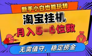 淘宝无人直播挂JI,无需值守,稳定捞金-中创网_分享创业项目_助您在家赚钱