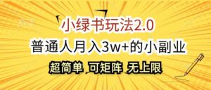 小绿书玩法2.0，超简单，普通人月入3w+的小副业，可批量放大-中创网_分享创业项目_助您在家赚钱