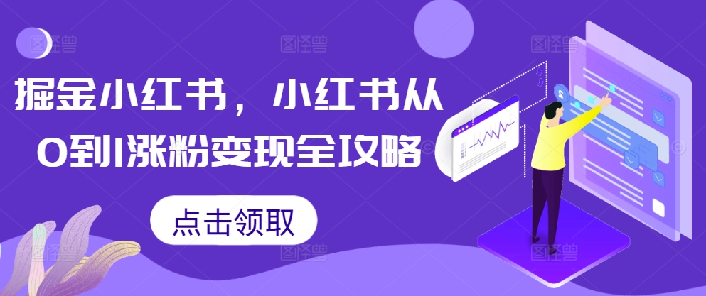 掘金小红书，小红书从0到1涨粉变现全攻略-中创网_分享创业项目_助您在家赚钱