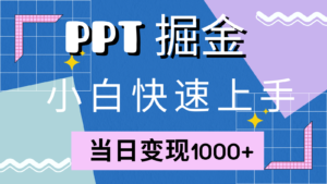 快速上手！小红书简单售卖PPT，当日变现1000+，就靠它(附1W套PPT模板)-中创网_分享创业项目_助您在家赚钱