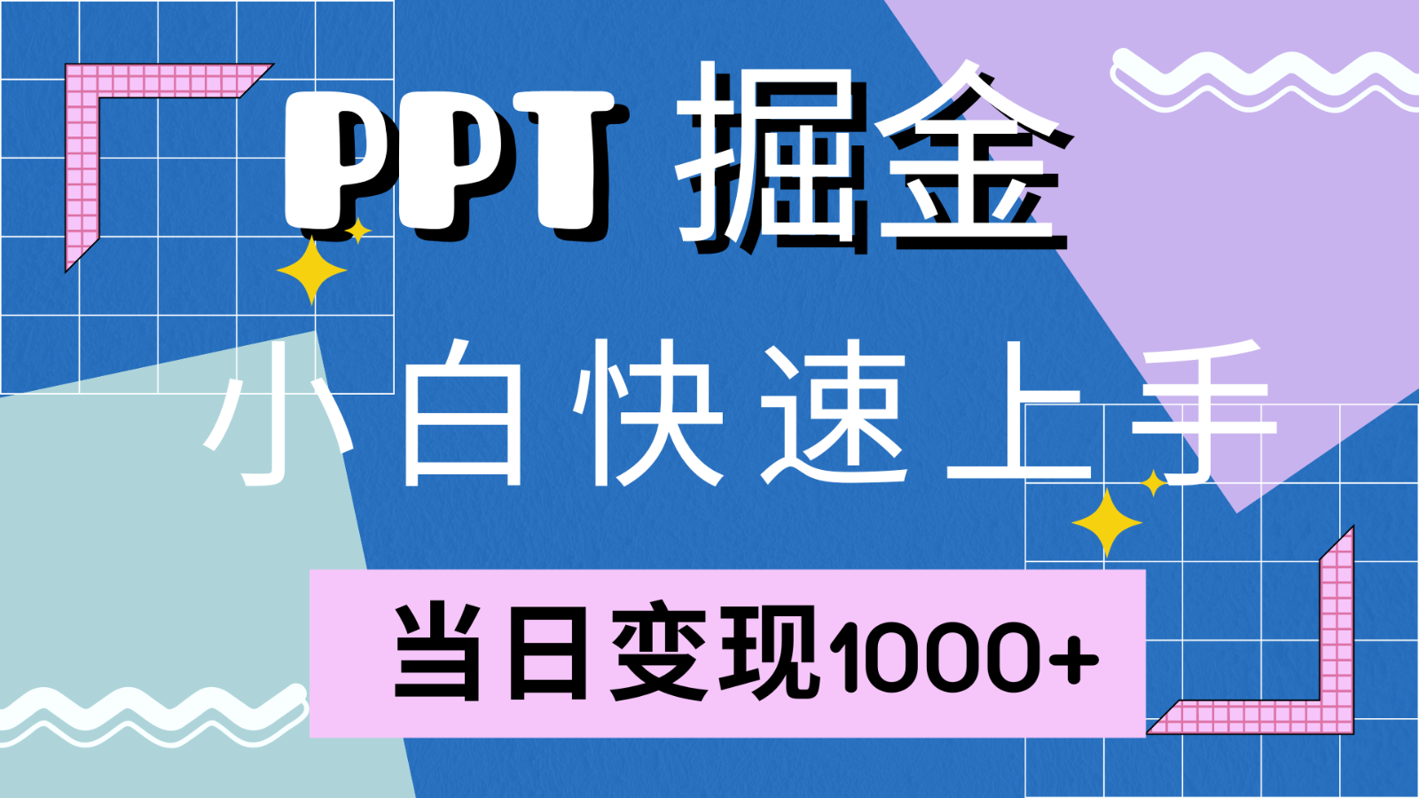 快速上手！小红书简单售卖PPT，当日变现1000+，就靠它(附1W套PPT模板)-中创网_分享创业项目_助您在家赚钱