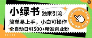 小绿书独家引流,简单易上手,小白可操作,全自动日引500+精准创业粉-中创网_分享创业项目_助您在家赚钱