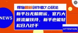 得物最新创作者7.0玩法,新平台无脑搬运,官方大额流量扶持,轻松日入1k-中创网_分享创业项目_助您在家赚钱