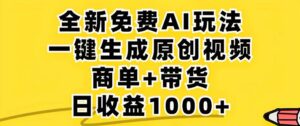 (12811期)2024年视频号 免费无限制,AI一键生成原创视频,一天几分钟 单号收益1000+-中创网_分享创业项目_助您在家赚钱