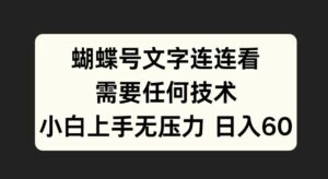 蝴蝶号文字连连看，无需任何技术，小白上手无压力【揭秘】-中创网_分享创业项目_助您在家赚钱