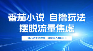 (13105期)番茄小说自撸玩法 摆脱流量焦虑 日入1000+-中创网_分享创业项目_助您在家赚钱