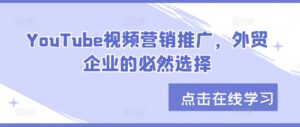 YouTube视频营销推广,外贸企业的必然选择-中创网_分享创业项目_助您在家赚钱