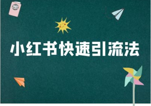 小红书快速引流法-小红书电商教程-中创网_分享创业项目_助您在家赚钱