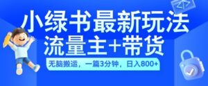 2024小绿书流量主+带货最新玩法,AI无脑搬运,一篇图文3分钟,日入几张-中创网_分享创业项目_助您在家赚钱