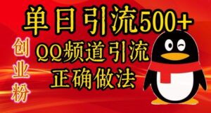 单日引流500+创业粉，QQ频道引流正确做法-中创网_分享创业项目_助您在家赚钱