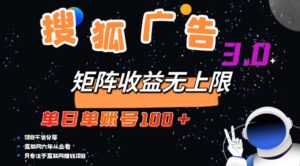 （13010期）搜狐广告掘金，单日单账号100+，可无限放大-中创网_分享创业项目_助您在家赚钱