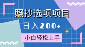 10月全新照抄选项项目，快速日入2张，操作简单易上手-中创网_分享创业项目_助您在家赚钱