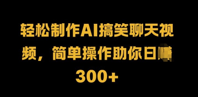 轻松制作AI搞笑聊天视频，简单操作助你日入3张-中创网_分享创业项目_助您在家赚钱