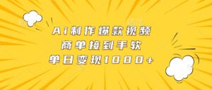 Ai制作爆款视频，商单接到手软，单日变现1000+-中创网_分享创业项目_助您在家赚钱